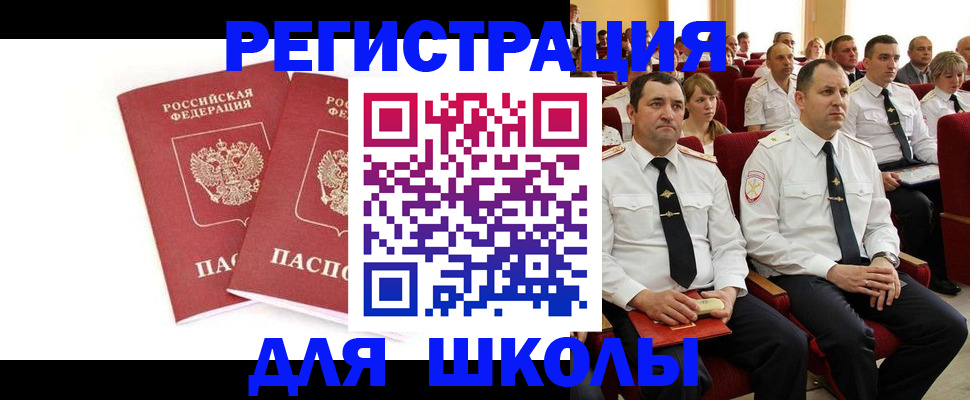 прописка для школы в Черногорске