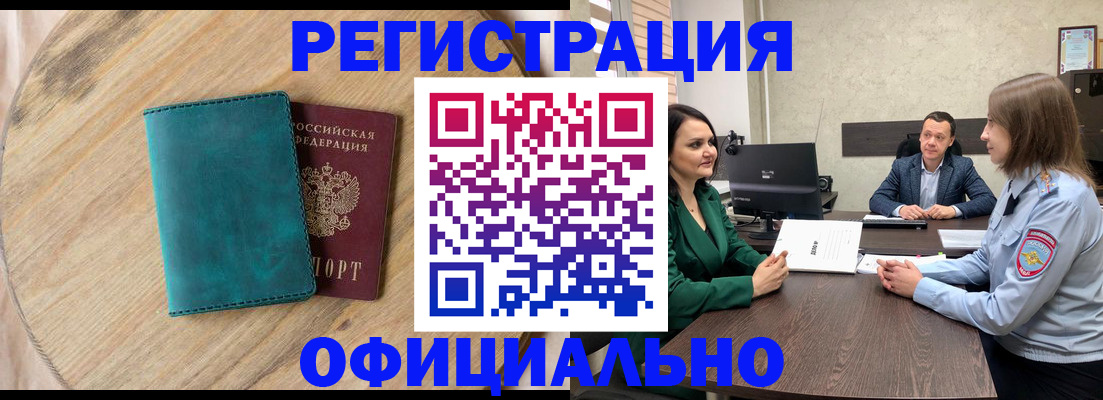 прописка штамп в Черногорске